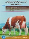 کتاب اصول نوین پرورش گاوهای شیری و گوشتی و پرواربندی گوساله (زرین/مزرعه زرین)