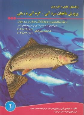 پرورش ماهیان سرد آبی-گرم آبی و زینتی (زرجینی/مزرعه زرین)
