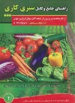 کتاب راهنمای جامع و کامل سبزی کاری (زرین/مزرعه زرین)