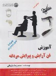 کتاب آموزش فن آرایش و پیرایش مردانه+تست (سلیمانی/سازمان فنی و حرفه ای)