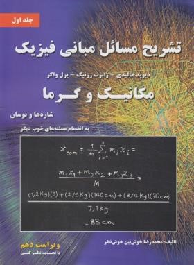 حل فیزیک هالیدی ج1 (مکانیک و گرما/خوش بین خوش نظر/و10/نیازدانش)*