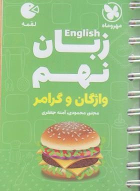 انگلیسی نهم (لقمه/مهروماه)