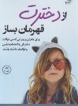 کتاب از دخترت قهرمان بساز (دارلین براک/جهانفریان/کوله پشتی)