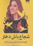 کتاب شجاع باش دختر (ریشما سوجانی/اسماعیلی/میلکان)