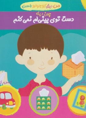 من دیگه کوچولو نیستم 11 (چون دیگه دست توی بینی ام نمی کنم/نوای مدرسه)