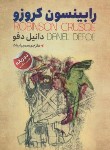 کتاب رابینسون کروزوئه (دوزبانه/دانیل دفو/بیات/ایرمان)