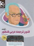 کتاب فنون ترجمه عربی کنکور+قواعد (مینی/میکروطلایی/گاج)