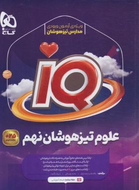 علوم نهم IQ (اسفندیاری/گاج)