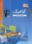 کتاب گرافیک دوازدهم کنکور (آبی/قلم چی/3450)