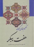 کتاب هفت پیکر (نظامی گنجوی/دستگردی/زوار)