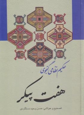 هفت پیکر (نظامی گنجوی/دستگردی/زوار)