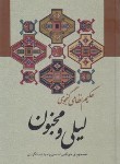 کتاب لیلی و مجنون (نظامی گنجوی/دستگردی/وزیری/سلوفان/زوار)