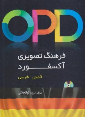 فرهنگ تصویری آکسفورد OPD آلمانی-فارسی+CD (ذوالجلالی/دانشیار)