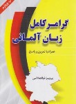 کتاب گرامر کامل زبان آلمانی (ذوالجلالی/دانشیار)