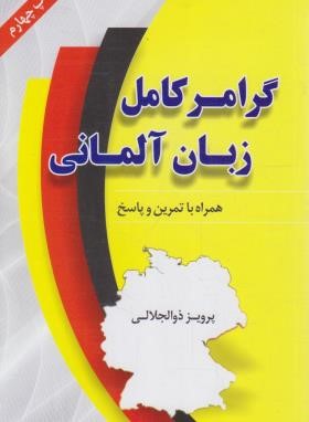 گرامر کامل زبان آلمانی (ذوالجلالی/دانشیار)