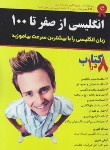 کتاب انگلیسی از صفر تا صد+CD (قنبری/آذران)