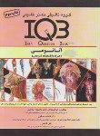 کتاب IQB آناتومی (گروه تالیفی دکترخلیلی)