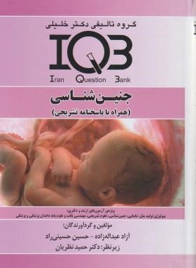 IQB جنین شناسی (گروه تالیفی دکترخلیلی)