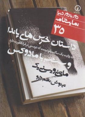 داستان خرس های پاندا و سه شب با مادوکس (نمایشنامه/ماتئی/ جیبی/نی)