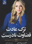 کتاب ترک عادت قضاوت نادرست (برن اشتاین/قراچه داغی/نسل نواندیش)