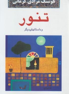 تنور و داستان های دیگر (هوشنگ مرادی کرمانی/معین)