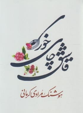 قاشق چای خوری (هوشنگ مرادی کرمانی/معین)