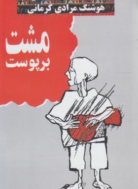مشت بر پوست (هوشنگ مرادی کرمانی/معین)