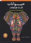 کتاب حیوانات (رنگ آمیزی بزرگسالان/موریس/اردیبهشت)