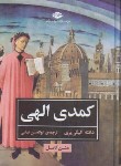 کتاب کمدی الهی (دانته/تهامی/نگاه)