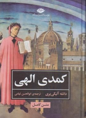 کمدی الهی (دانته/تهامی/نگاه)