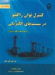 کتاب کنترل توان راکتیو در سیستم های الکتریکی (میلر/قاضی/نیازدانش)