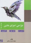 کتاب طراحی اجزای ماشین (ارشد/دکترا/شریعت پناهی/دانشگاه خواجه نصیر)