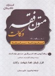 کتاب متون فقه وکالت (منتخب تحریرالوسیله/رسولی/دادستان)