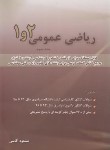 کتاب ریاضی عمومی 1و2 ج3 (ارشد/دکترا/93 تا 98/آقاسی/نگاه دانش)