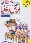 کتاب عروض و قافیه کنکور (هفت خان هفتم/موضوعی/4414/خیلی سبز)