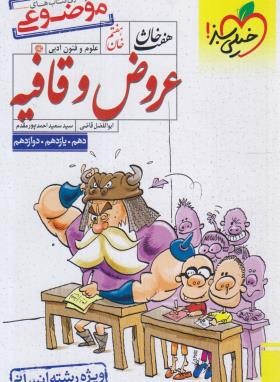 عروض و قافیه کنکور (هفت خان هفتم/موضوعی/4414/خیلی سبز)