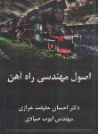 کتاب اصول مهندسی راه آهن (حقیقت خرازی/سیمای دانش)