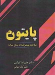 کتاب پایتون مباحث پیشرفته به زبان ساده (کوکبی/سیمای دانش)