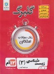 کتاب زیست دوازدهم تجربی (گلبرگ/گل واژه)