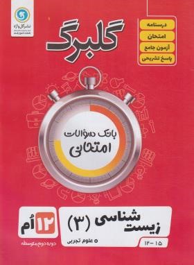 زیست دوازدهم تجربی (گلبرگ/گل واژه)
