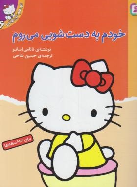 تو هم می توانی 6 (خودم به دست شویی می روم/قدیانی)