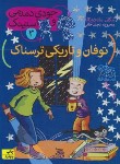 کتاب جودی دمدمی و استینک 3 (توفان و تاریکی ترسناک/مک دونالد/افق)