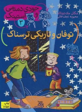 جودی دمدمی و استینک 3 (توفان و تاریکی ترسناک/مک دونالد/افق)