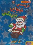 کتاب سرمگس 16(کریسمس نینجایی سرمگس/تدآرنولد/فیاضی/هوپا)