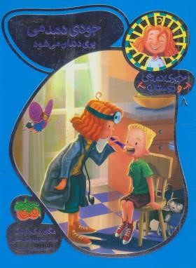 جودی دمدمی و دوستان 8 (جودی دمدمی پری دندان می شود/افق)