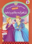 کتاب قصه های دوست داشتنی دنیا 11(شاهزاده خانم و نخود/قدیانی)