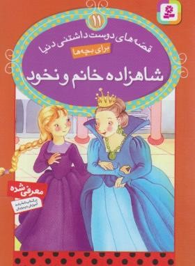 قصه های دوست داشتنی دنیا 11(شاهزاده خانم و نخود/قدیانی)