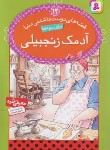 کتاب قصه های دوست داشتنی دنیا 12(آدمک زنجبیلی/جیبی/قدیانی)