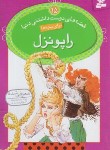کتاب قصه های دوست داشتنی دنیا 15(راپونزل/جیبی/قدیانی)