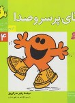 کتاب شهر آدم کوچولوها 4(آقای پرسروصدا/هارگریوز/فهرستی/قدیانی)